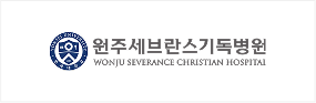 원주세브란스기독병원